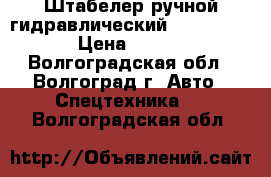 Штабелер ручной гидравлический TOR SDJ500,  › Цена ­ 32 000 - Волгоградская обл., Волгоград г. Авто » Спецтехника   . Волгоградская обл.